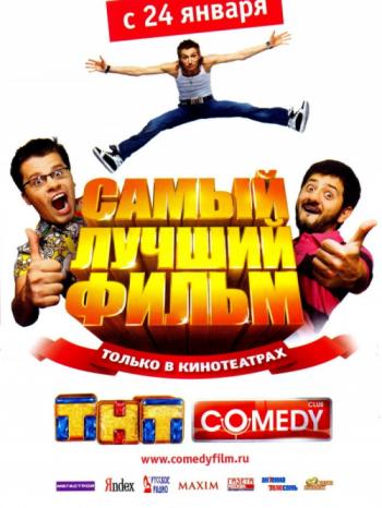 САМЫЙ ЛУЧШИЙ ФИЛЬМ