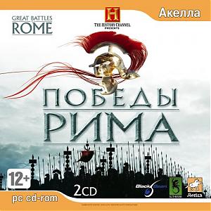 The History Channel. Great Battles of Rome/ Победы Рима