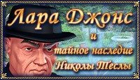 Лара Джонс. Наследие Николы Теслы Lara Johns 2