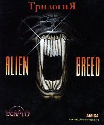 Трилогия Alien Breed