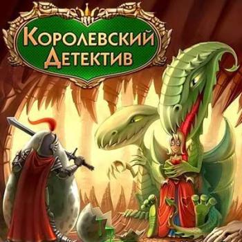 Королевский детектив