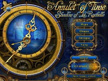 Амулет Времени: Тайны Ла Рошели / Amulet of Time: Shadow of la Rochelle