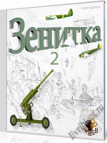 Зенитка 2