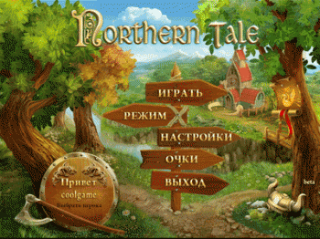 Сказания Севера / Northern Тale