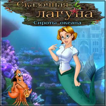 Сказочная Лагуна: Сироты океана / Tales of Lagoona: Orphans of the Ocean