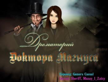 Дрематорий доктора Магнуса The Dreamatorium of Dr. Magnus