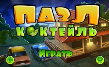 Puzzle Cocktail / Пазл Коктейль