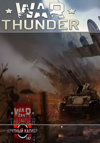 War Thunder {RePack}