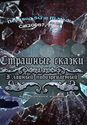 Страшные сказки 8: Главный подозреваемый Коллекционное издание / Grim Tales 8: The Final Suspect Collector's Edition