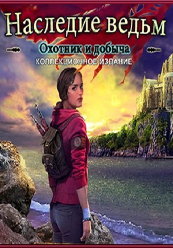 Наследие ведьм 3: Охотник и добыча/Witches Legacy 3: Hunter and the Hunted