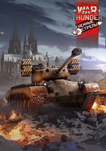 War Thunder: Огненные Стрелы