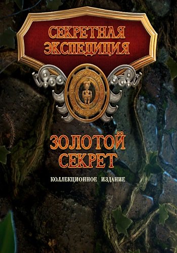Hidden Expedition 16: The Golden Secrets. Collectors Edition / Секретная экспедиция 16: Золотой секрет. Коллекционное издание