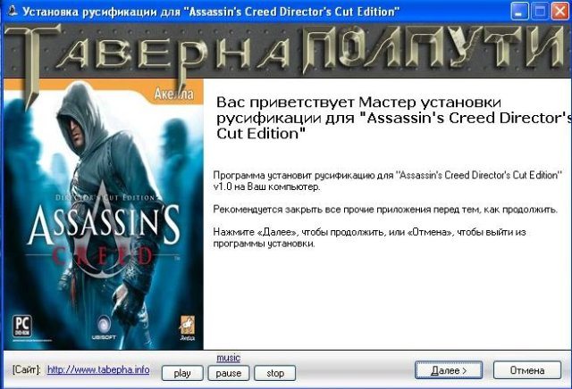 Assassins creed русификатор. Русификатор Assassins Creed 1. Assassins Creed русификатор для Uplay. Трейнер на Assassins Creed Directors Cut Edition. Как установить русификатор на ассасин Крид 2.