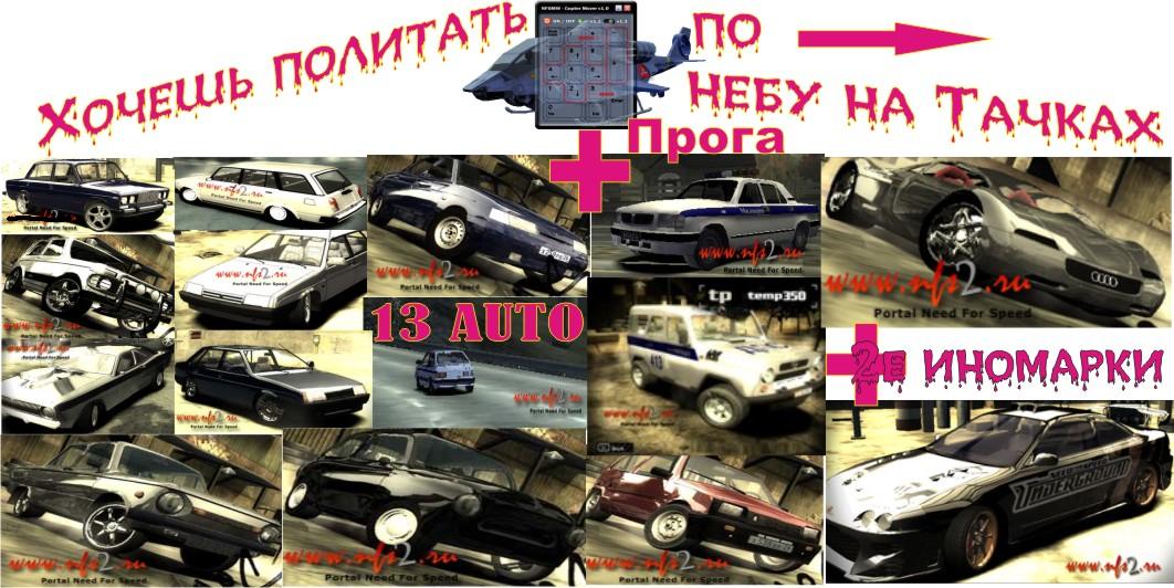 13 Российских машин +2 Иномарки + Прога PILOT для NFS MOST WANTED._