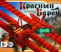 Красный Барон: Воздушные асы / Battles of the Red Baron