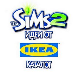 The sims 3 Идеи от IKEA