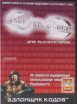 PS 2 Взломщик кодов