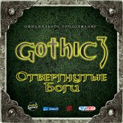 Патч для Gothic 3 Forsaken Gods 1.07