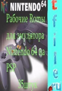 Roms от Nintendo64 для эмулятора