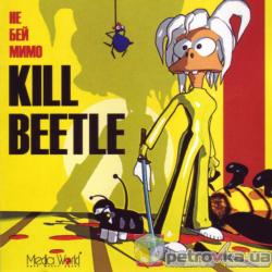 Kill Beetle!/Не бей мимо!
