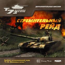 Т-72: Стремительный рейд
