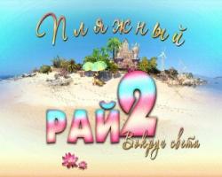 Пляжный рай 2/Paradise beach 2