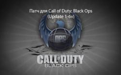 Патч для Call Of Duty: Black Ops: