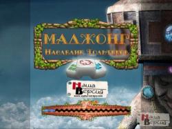 Mahjong: Legacy of Toltecs / Маджонг: наследие Тольтеков