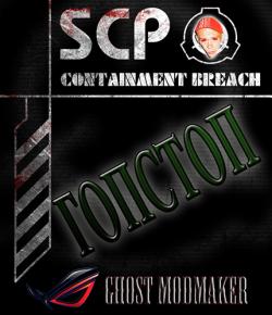 SCP: Containment Breach - ГопСтоп