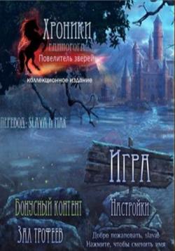 Mystery of Unicorn Castle: The Beastmaster Collector's Edition / Хроники Единорога: Повелитель зверей. Коллекционное издание