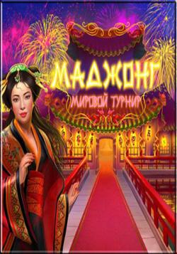 Mahjong. World Contest / Маджонг. Мировой турнир