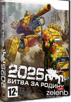2025: Battle for Fatherland / 2025: Битва за Родину