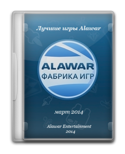 Лучшие игры Alawar (март 2014)