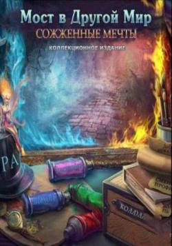 Bridge to Another World: Burnt Dreams Collector s Edition / Мост в другой мир: Cожженные мечты Коллекционное издание