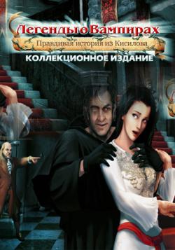 Легенды о вампирах: Правдивая история из Кисилова/Vampire Legends: The True Story of Kisilova