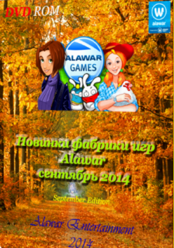 Новинки фабрики игр Alawar - сентябрь 2014