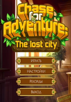 Погоня за приключениями: Потерянный город