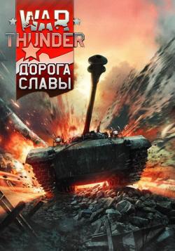 War Thunder: Дорога Славы