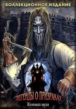 Легенды о призраках 8: Железная маска. Коллекционное издание / Haunted Legends 8: The Iron Mask. Collector's Edition