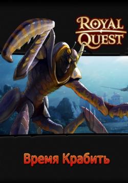 Royal Quest: Время Крабить