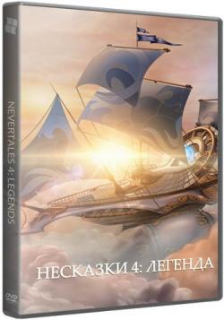 Несказки 4: Легенда. Коллекционное издание / Nevertales 4: Legends. Collector's Edition.