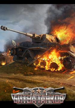 Битва танков / Battle of Tanks