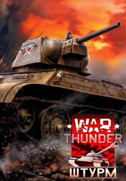 War Thunder: Штурм