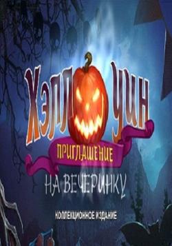 Halloween Stories: Invitation. Collector's Edition / Хэллоуин: Приглашение на вечеринку. Коллекционное издание